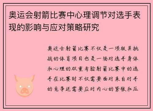 奥运会射箭比赛中心理调节对选手表现的影响与应对策略研究