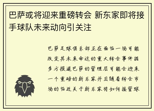 巴萨或将迎来重磅转会 新东家即将接手球队未来动向引关注