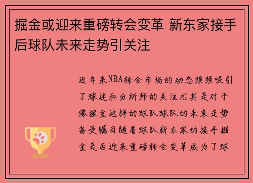 掘金或迎来重磅转会变革 新东家接手后球队未来走势引关注
