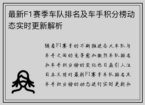 最新F1赛季车队排名及车手积分榜动态实时更新解析