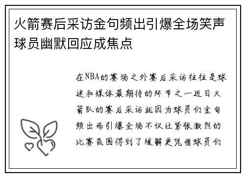 火箭赛后采访金句频出引爆全场笑声球员幽默回应成焦点