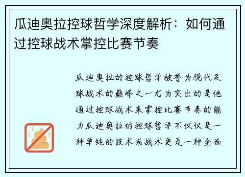 瓜迪奥拉控球哲学深度解析：如何通过控球战术掌控比赛节奏