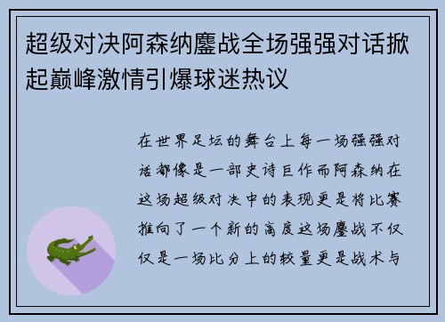 超级对决阿森纳鏖战全场强强对话掀起巅峰激情引爆球迷热议