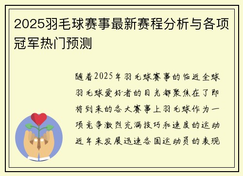 2025羽毛球赛事最新赛程分析与各项冠军热门预测