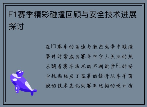 F1赛季精彩碰撞回顾与安全技术进展探讨