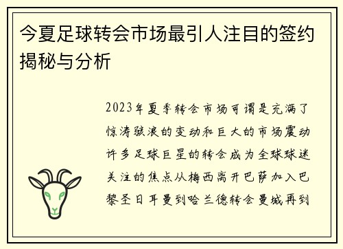 今夏足球转会市场最引人注目的签约揭秘与分析