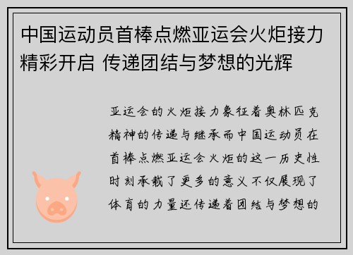 中国运动员首棒点燃亚运会火炬接力精彩开启 传递团结与梦想的光辉