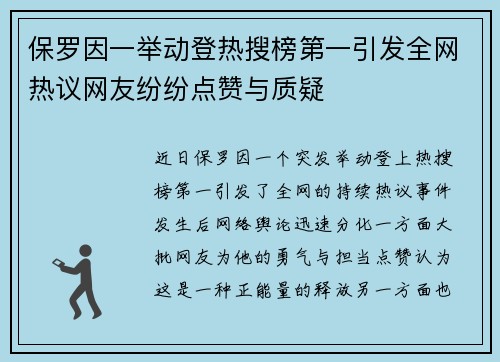 保罗因一举动登热搜榜第一引发全网热议网友纷纷点赞与质疑