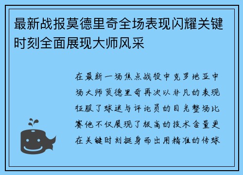 最新战报莫德里奇全场表现闪耀关键时刻全面展现大师风采