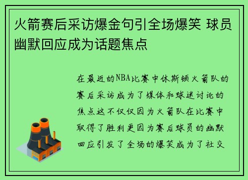 火箭赛后采访爆金句引全场爆笑 球员幽默回应成为话题焦点