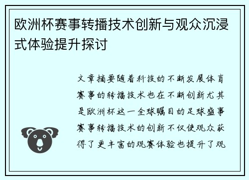 欧洲杯赛事转播技术创新与观众沉浸式体验提升探讨