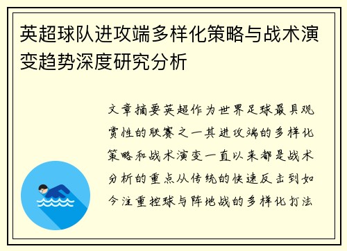 英超球队进攻端多样化策略与战术演变趋势深度研究分析