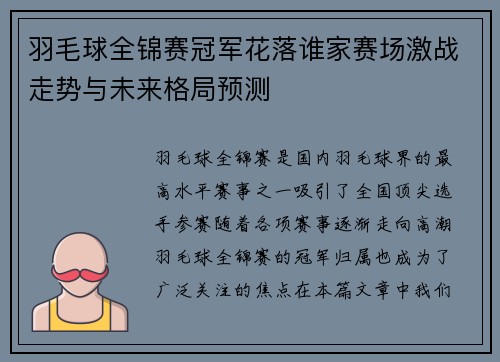 羽毛球全锦赛冠军花落谁家赛场激战走势与未来格局预测