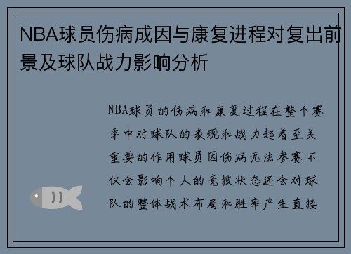 NBA球员伤病成因与康复进程对复出前景及球队战力影响分析