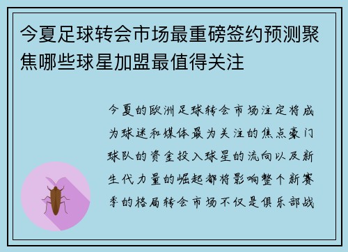 今夏足球转会市场最重磅签约预测聚焦哪些球星加盟最值得关注
