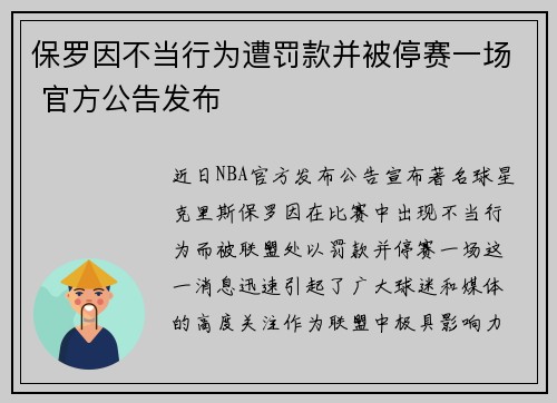 保罗因不当行为遭罚款并被停赛一场 官方公告发布