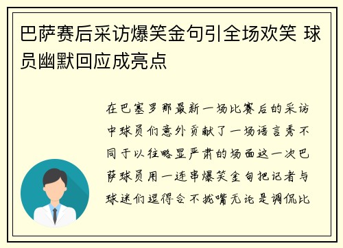 巴萨赛后采访爆笑金句引全场欢笑 球员幽默回应成亮点