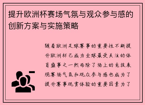 提升欧洲杯赛场气氛与观众参与感的创新方案与实施策略