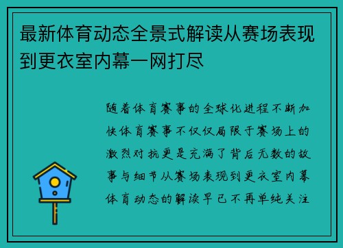 最新体育动态全景式解读从赛场表现到更衣室内幕一网打尽