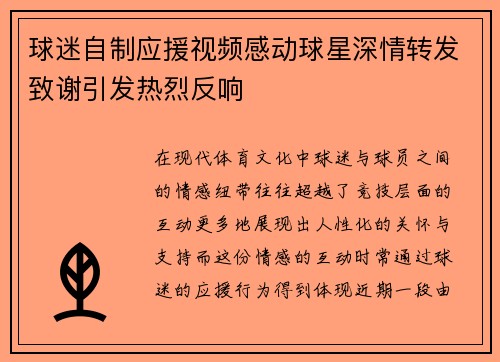 球迷自制应援视频感动球星深情转发致谢引发热烈反响