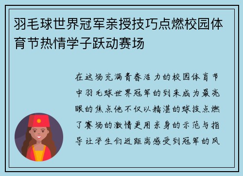 羽毛球世界冠军亲授技巧点燃校园体育节热情学子跃动赛场