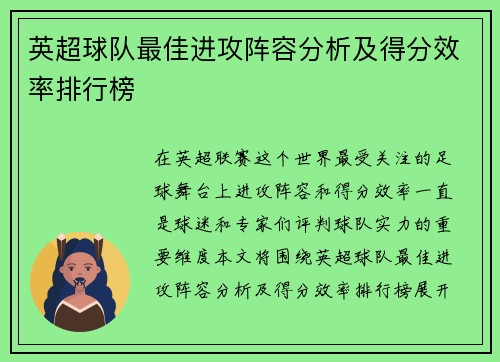英超球队最佳进攻阵容分析及得分效率排行榜