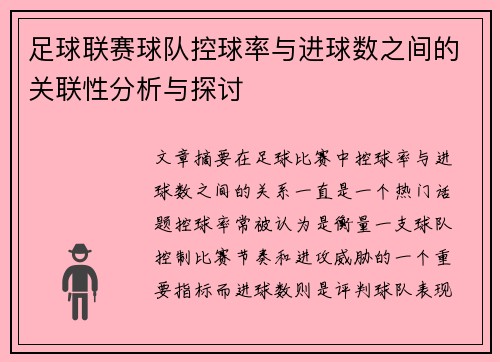 足球联赛球队控球率与进球数之间的关联性分析与探讨