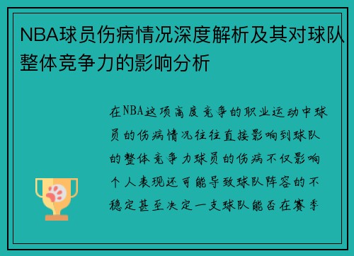 NBA球员伤病情况深度解析及其对球队整体竞争力的影响分析