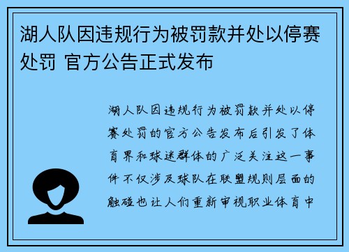 湖人队因违规行为被罚款并处以停赛处罚 官方公告正式发布