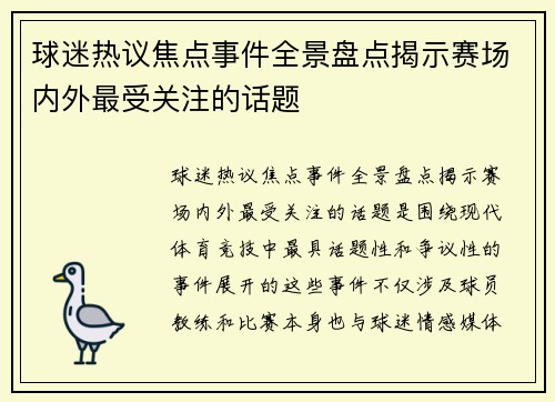 球迷热议焦点事件全景盘点揭示赛场内外最受关注的话题