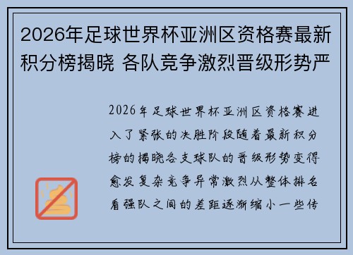 2026年足球世界杯亚洲区资格赛最新积分榜揭晓 各队竞争激烈晋级形势严峻