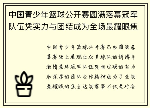 中国青少年篮球公开赛圆满落幕冠军队伍凭实力与团结成为全场最耀眼焦点