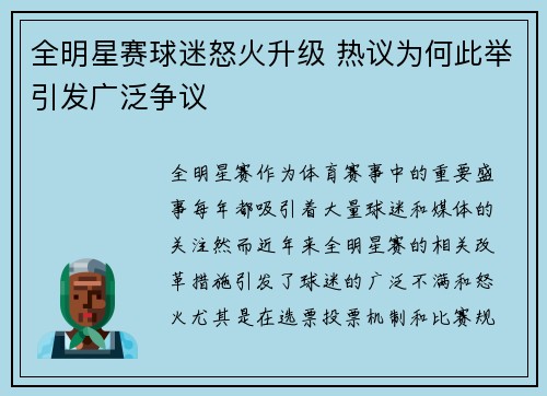 全明星赛球迷怒火升级 热议为何此举引发广泛争议