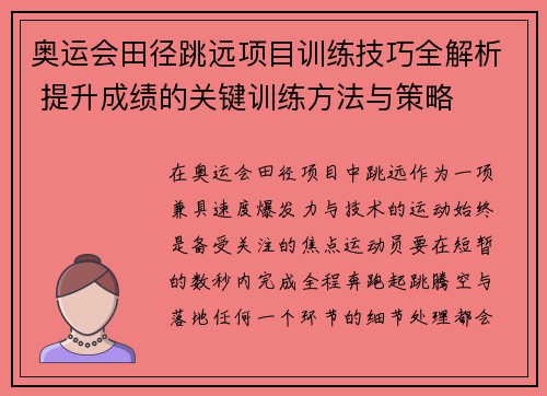 奥运会田径跳远项目训练技巧全解析 提升成绩的关键训练方法与策略