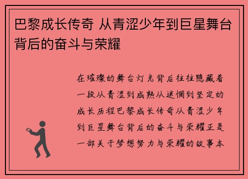 巴黎成长传奇 从青涩少年到巨星舞台背后的奋斗与荣耀