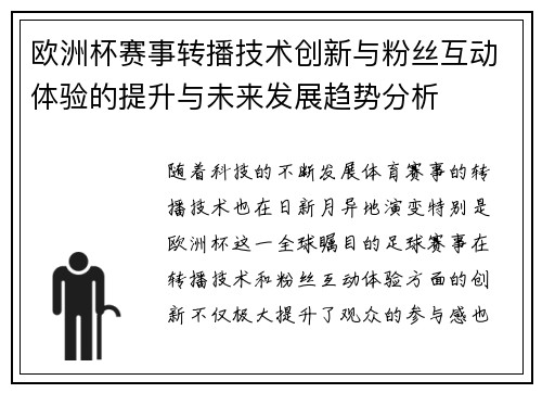 欧洲杯赛事转播技术创新与粉丝互动体验的提升与未来发展趋势分析