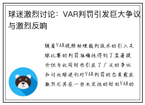 球迷激烈讨论：VAR判罚引发巨大争议与激烈反响
