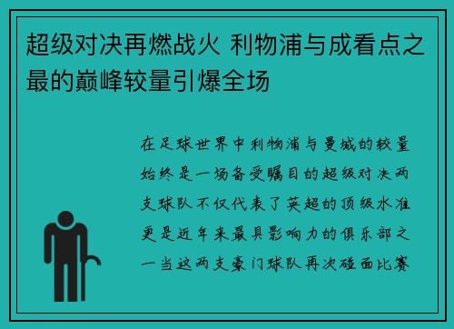超级对决再燃战火 利物浦与成看点之最的巅峰较量引爆全场
