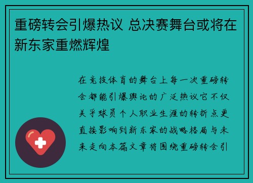 重磅转会引爆热议 总决赛舞台或将在新东家重燃辉煌