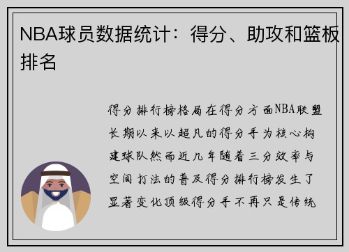 NBA球员数据统计：得分、助攻和篮板排名