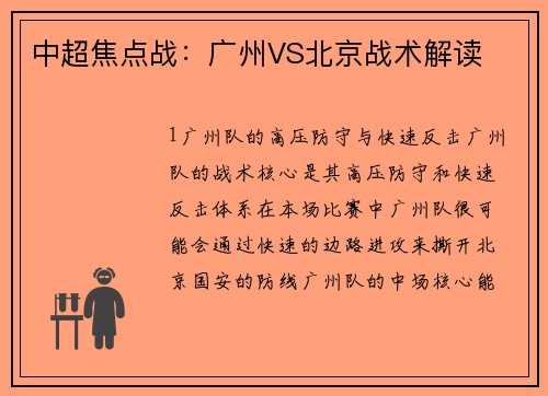中超焦点战：广州VS北京战术解读
