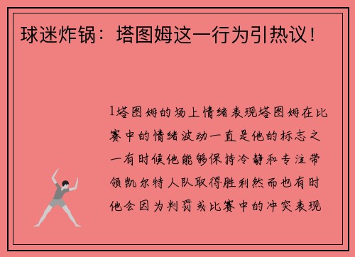 球迷炸锅：塔图姆这一行为引热议！