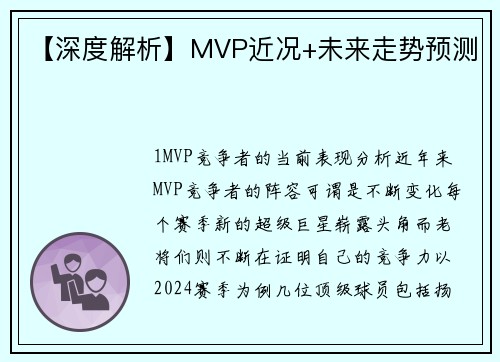【深度解析】MVP近况+未来走势预测
