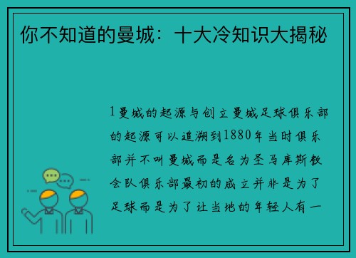你不知道的曼城：十大冷知识大揭秘