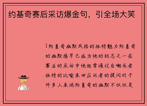约基奇赛后采访爆金句，引全场大笑