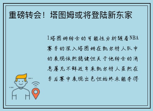 重磅转会！塔图姆或将登陆新东家