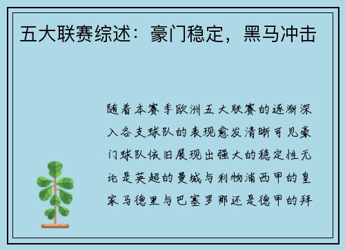 五大联赛综述：豪门稳定，黑马冲击