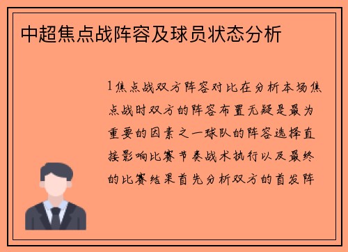 中超焦点战阵容及球员状态分析