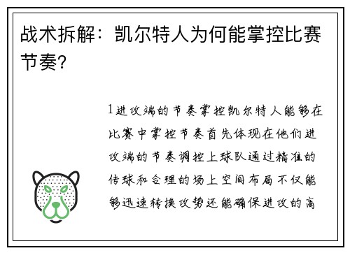 战术拆解：凯尔特人为何能掌控比赛节奏？