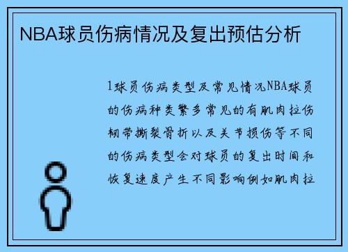 NBA球员伤病情况及复出预估分析